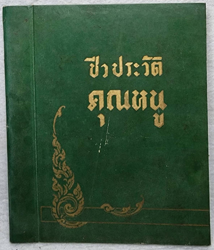 ชีวประวัติคุณหนู         
