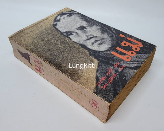 แม่ / รงค์ วงษ์สวรรค์ 7