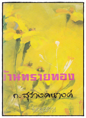 บ้านทรายทอง (เล่มเดียวจบ) / ก.สุรางคนางค์ 