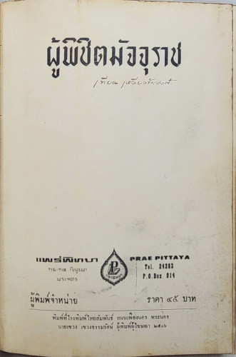 ผู้พิชิตมัจจุราช / เทียน  เหลียวรักวงศ์ 2