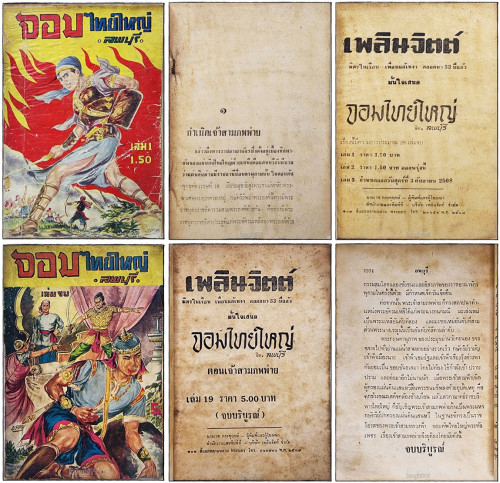 จอมไทยใหญ่ (1-19 จบ) / ลพบุรี 4