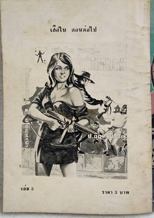 เสือใบ ตอน ผจญรัก (เล่ม 5) 1