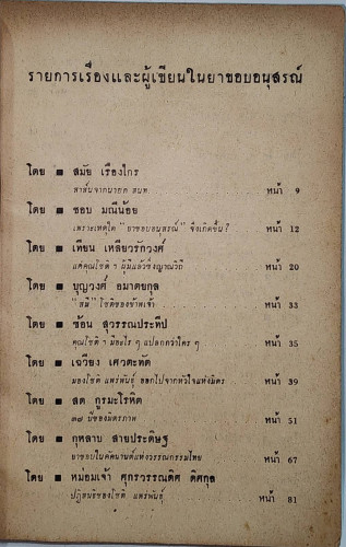 บรรณาการที่ระลึกในงานฌาปนกิจศพ “ยาขอบ” โชติ  แพร่พันธุ์ 2