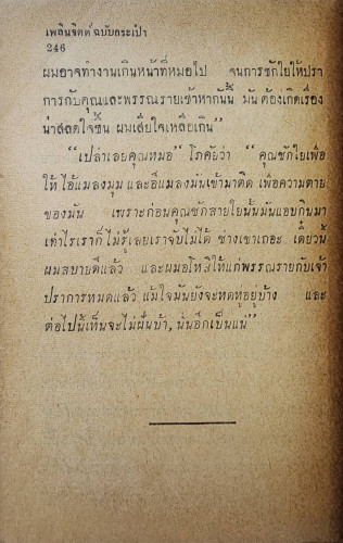 ขุนโจรผาไทย (เล่มเดียวจบ)/ อาษา เข็มเพ็ชร 5