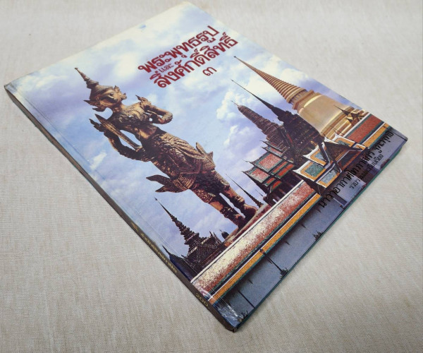 พระพุทธรูปและสิ่งศักดิ์สิทธิ์ (เล่ม ๓) / นาวาอากาศโท ภาสกร จูฑะพุทธิ 9