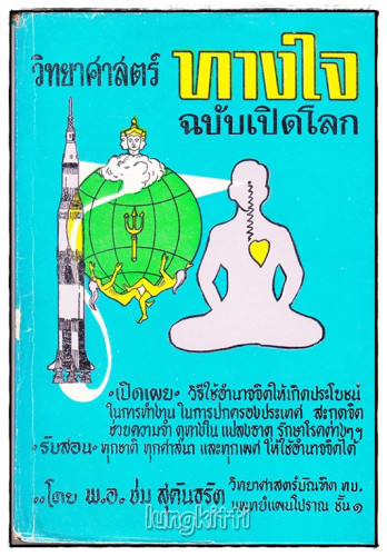 วิทยาศาสตร์ทางใจ ฉบับเปิดโลก / พ.อ.ชม  สุคันธรัต