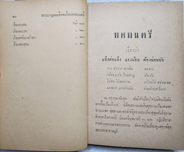 ทศมนตรี / เสฐียรโกเศศ 8