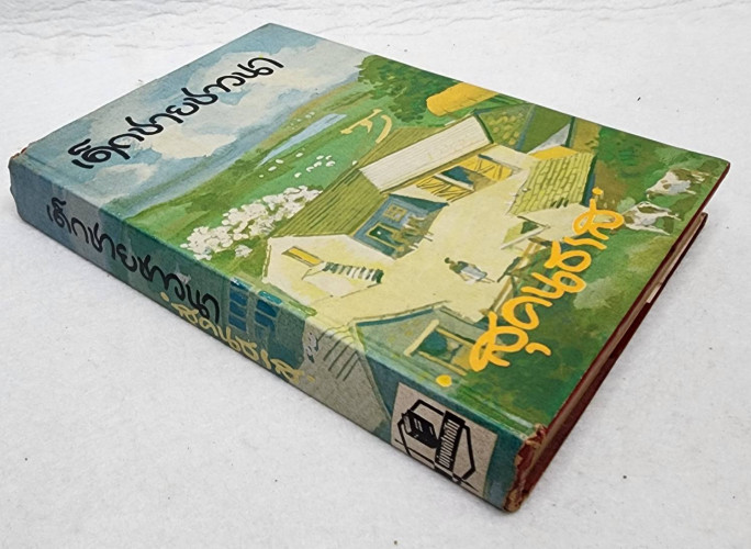 เด็กชายชาวนา / สุคนธรส 1