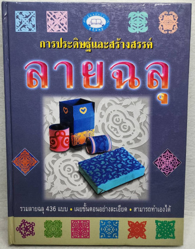 การประดิษฐ์และสร้างสรรค์ลายฉลุ