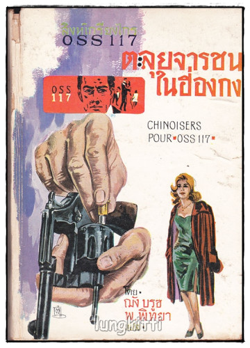 ตะลุยจารชนในฮ่องกง / พ. พิทยา