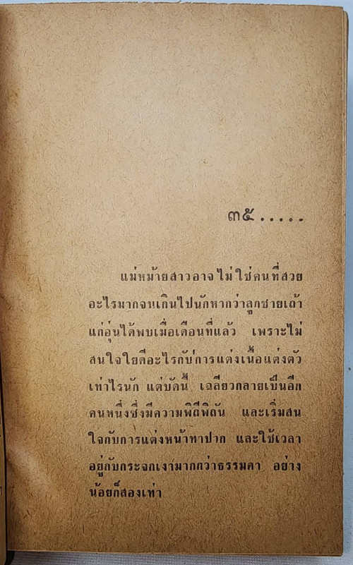 พันธุ์ลูกหม้อ (1-2 จบ) / อรวรรณ 6