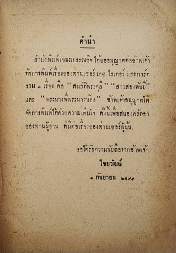 พระนางพี่ พระนางน้อง / ไชยวัฒน์ และ อ.บุษปเกษ หงสกุล 3