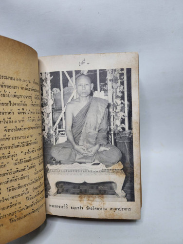 ชีวิตและเกียรติคุณ แห่ง พระอาจารย์ ลี ธมฺมธโร วัดอโศการาม สมุทรปราการ 7