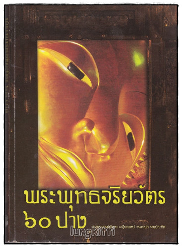 อนุสรณ์งานศพ คุณระเบียบ(ติ๋ว) อรรถวิจิตรจรรยารักษ์