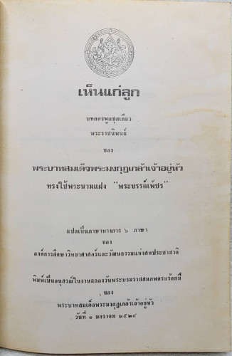เห็นแก่ลูก 2
