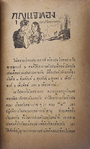 กุญแจทอง - ตายสองครั้ง / หลวงวิจิตรวาทการ 7