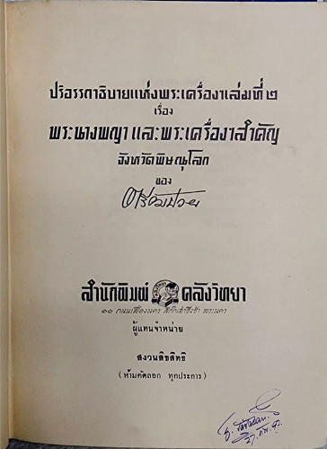 ปริอรรถาธิบายแห่งพระเครื่องฯ เล่มที่ ๒ เรื่องพระนางพญา / ตรียัมปวาย 3