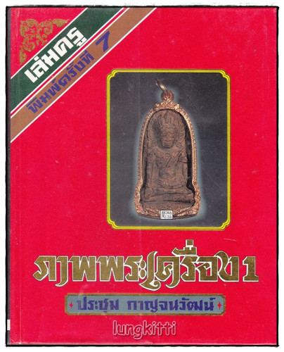 หนังสือ ภาพพระเครื่อง (เล่ม 1-2) / ประชุม กาญจนวัฒน์ 1