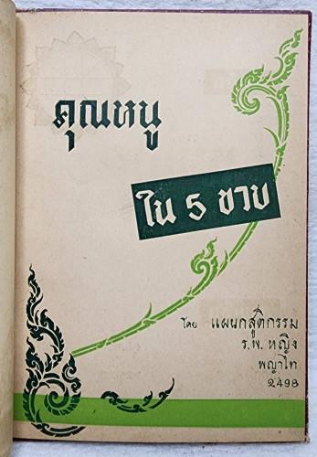 ชีวประวัติคุณหนู 2