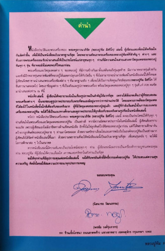 ประมวลภาพพระเครื่องและวัตถุมงคล หลวงปู่ทิม อิสริโก ฉบับมาตรฐาน 2