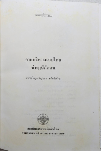กายบริหารแบบไทยท่าฤาษีดัดตน 3