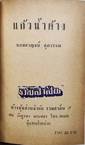 แก้วน้ำค้าง (เล่มเดียวจบ) / แกมกาญจน์ ศุภวรรณ 1