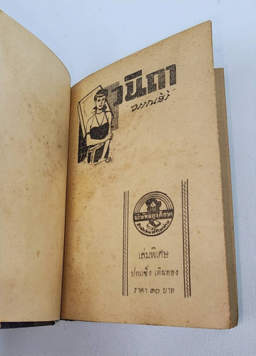 วนิดา  / วรรณสิริ 2