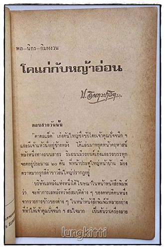 พล-นิกร-กิมหงวน เรื่อง โคแก่ กับ หญ้าอ่อน / ป.อินทรปาลิต 1