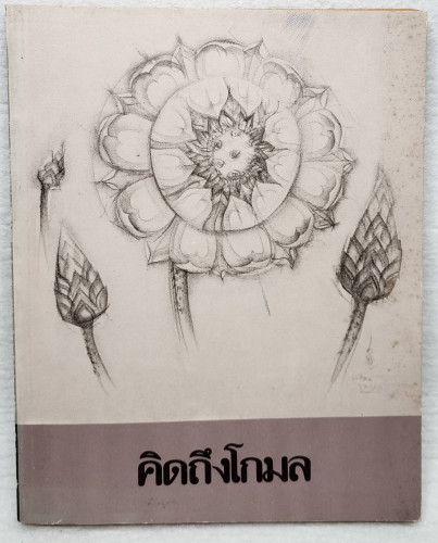 คิดถึงโกมล                 