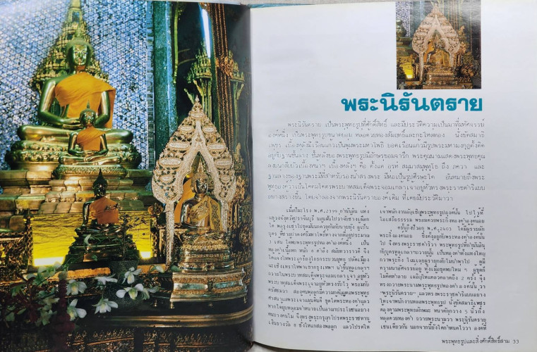 พระพุทธรูปและสิ่งศักดิ์สิทธิ์ (เล่ม ๓) / นาวาอากาศโท ภาสกร จูฑะพุทธิ 8
