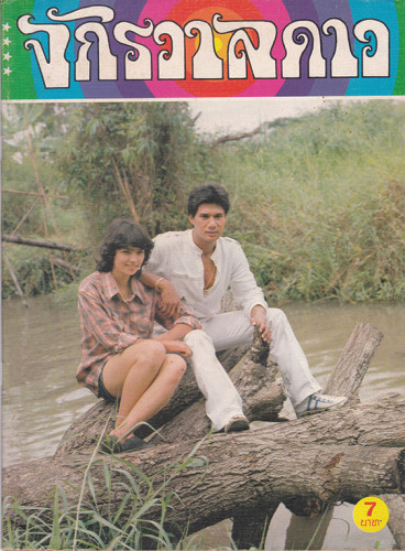 นิตยสาร จักรวาลดาว (แยกขาย) 3