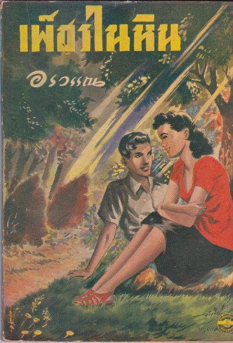 เพ็ชรในหิน / อรวรรณ