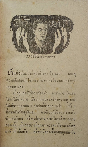 ผัวหาย - รู้ตัวเมื่อจะตาย / หลวงวิจิตรวาทการ 4