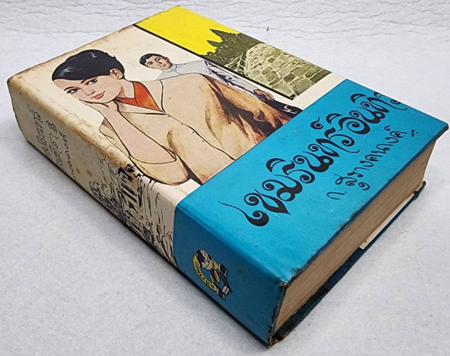 เขมรินทร์ อินทิรา (เล่มเดียวจบ) / ก. สุรางคนางค์ 8