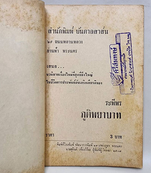 ภูตพยาบาท (เศษ เล่ม 1, 2, 3 )/ ระพีพร 3