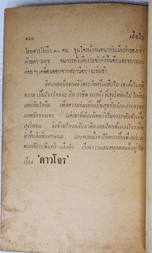 เสือใบ ตอน ค่ายแตก (เล่ม 15) 5