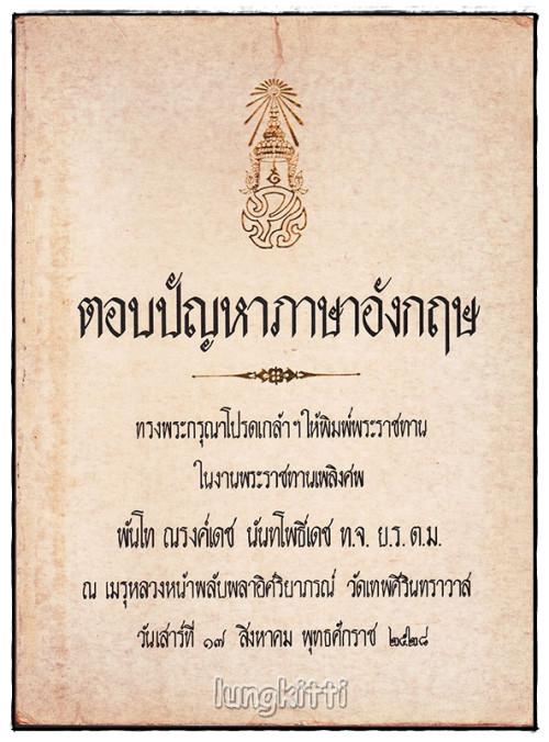 อนุสรณ์ในงานพระราชทานเพลิงศพ พันโท ณรงค์เดช นันทโพธิ์เดช (รวม 4 เล่ม) 3