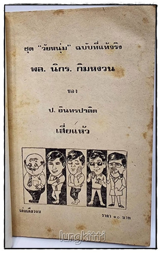 พล-นิกร-กิมหงวน เรื่อง เสี่ยแห้ว / ป.อินทรปาลิต 4