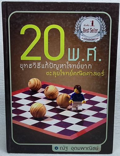ยุทธวิธีแก้ปัญหาโจทย์ยาก ตะลุยโจทย์คณิตศาสตร์ 20 พ.ศ.