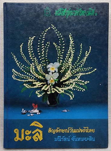 มะลิ สัญลักษณ์วันแม่ของไทย
