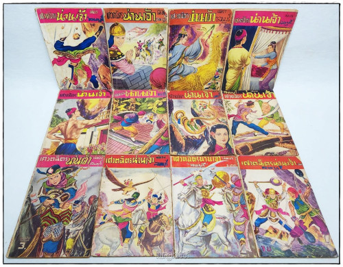 เศวตฉัตร น่านเจ้า(ไม่จบรวม 55 เล่ม) / ลพบุรี