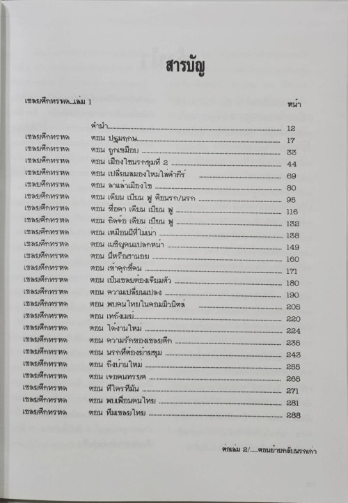 เชลยศึกทรหด 2 เล่ม 3