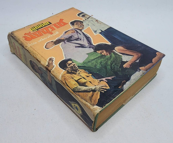 ผู้พิชิตมัจจุราช / เทียน  เหลียวรักวงศ์ 7