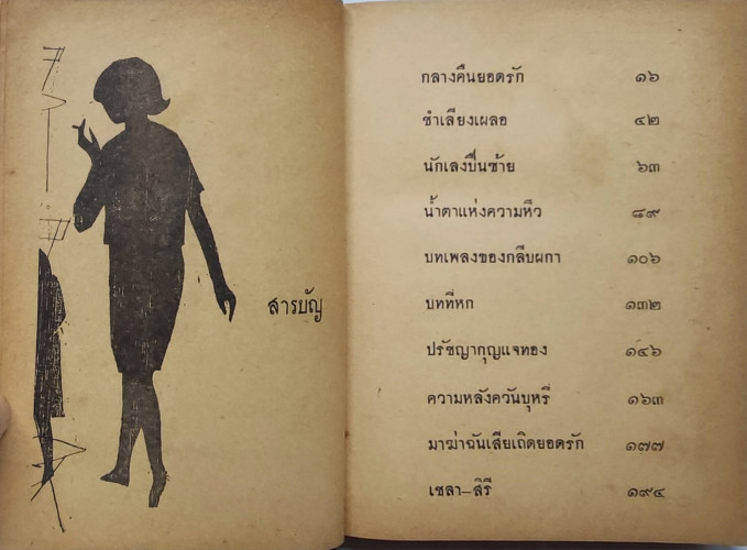 สนิมสร้อย / รงค์ วงษ์สวรรค์ 3
