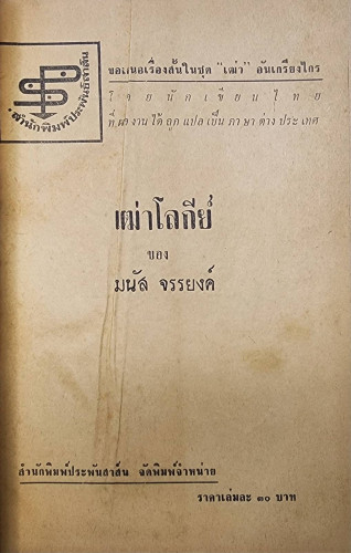 เฒ่าโลกีย์ / มนัส จรรยงค์ 1