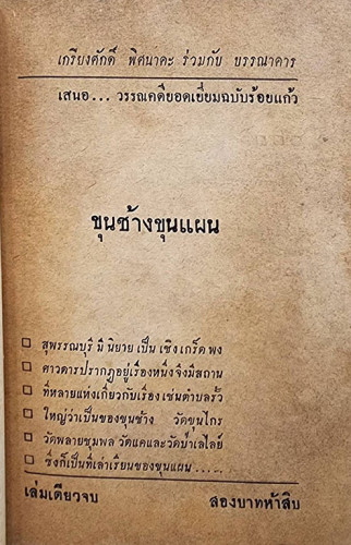 ขุนช้าง ขุนแผน (เล่มเดียวจบ) / เกรียงศักดิ์ 1