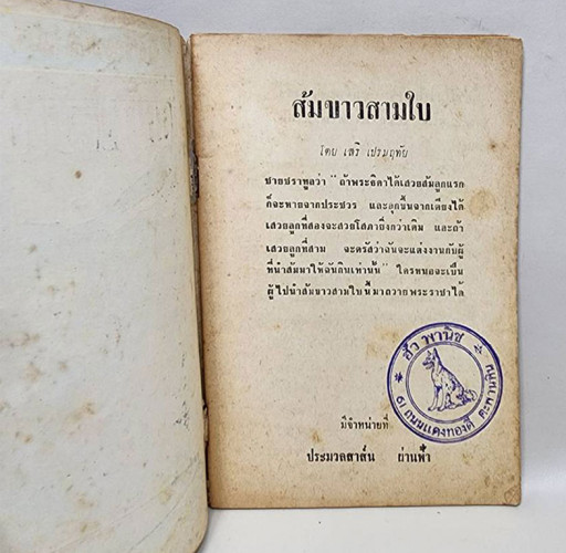 นิทานแสนสนุก ส้มขาวสามใบ / เสรี เปรมฤทัย 1