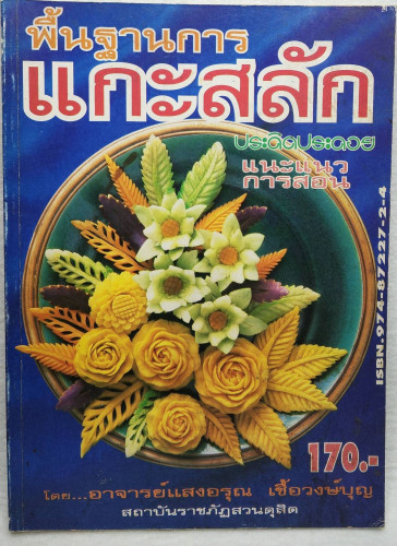 พิ้นฐานการแกะสลัก     