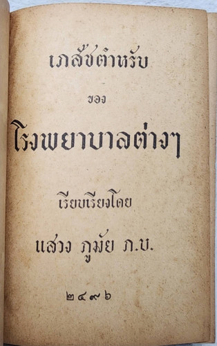 เภสัชตำหรับของโรงพยาบาลต่างๆ 2