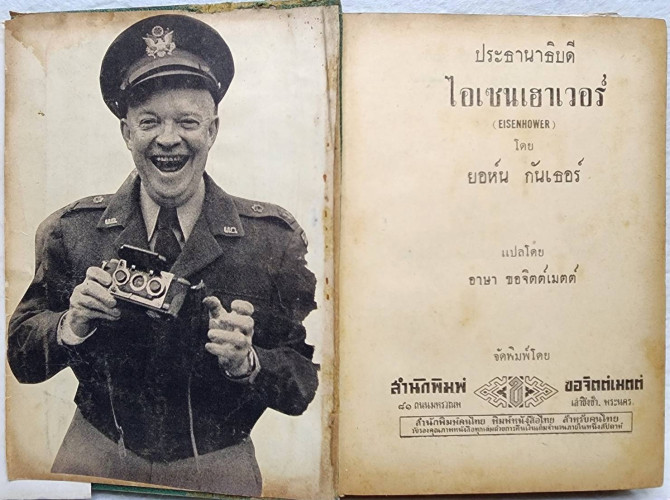 ประธานาธิบดี ไอเซนเฮาเวอร์ / ยอห์น กันเธอร์ 7